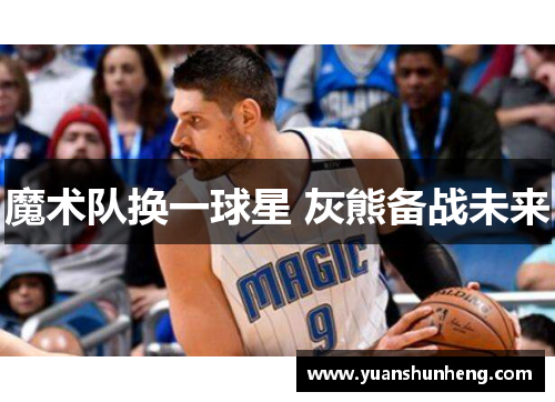 魔术队换一球星 灰熊备战未来