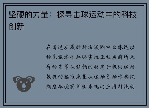 坚硬的力量：探寻击球运动中的科技创新