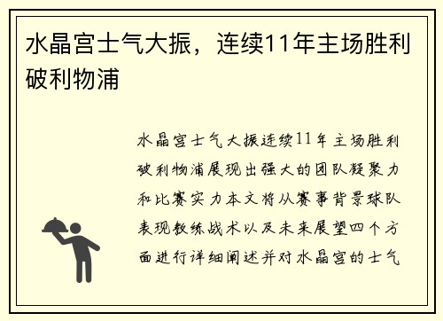 水晶宫士气大振，连续11年主场胜利破利物浦
