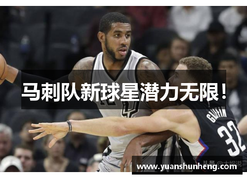 马刺队新球星潜力无限！