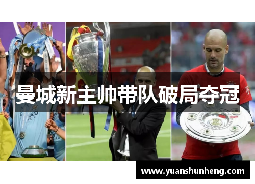曼城新主帅带队破局夺冠