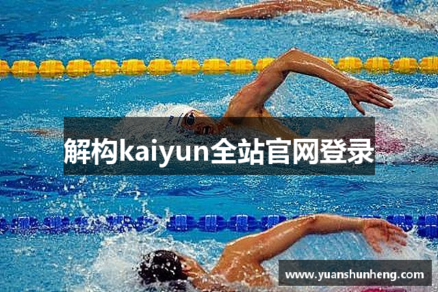 解构kaiyun全站官网登录